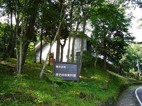 軽井沢町歴史民俗資料館